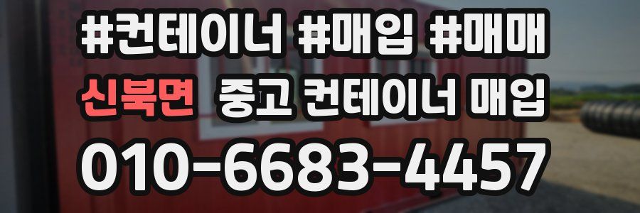 신북면 중고 컨테이너 매입