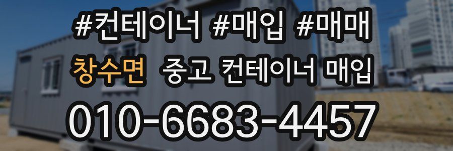 창수면 중고 컨테이너 매입