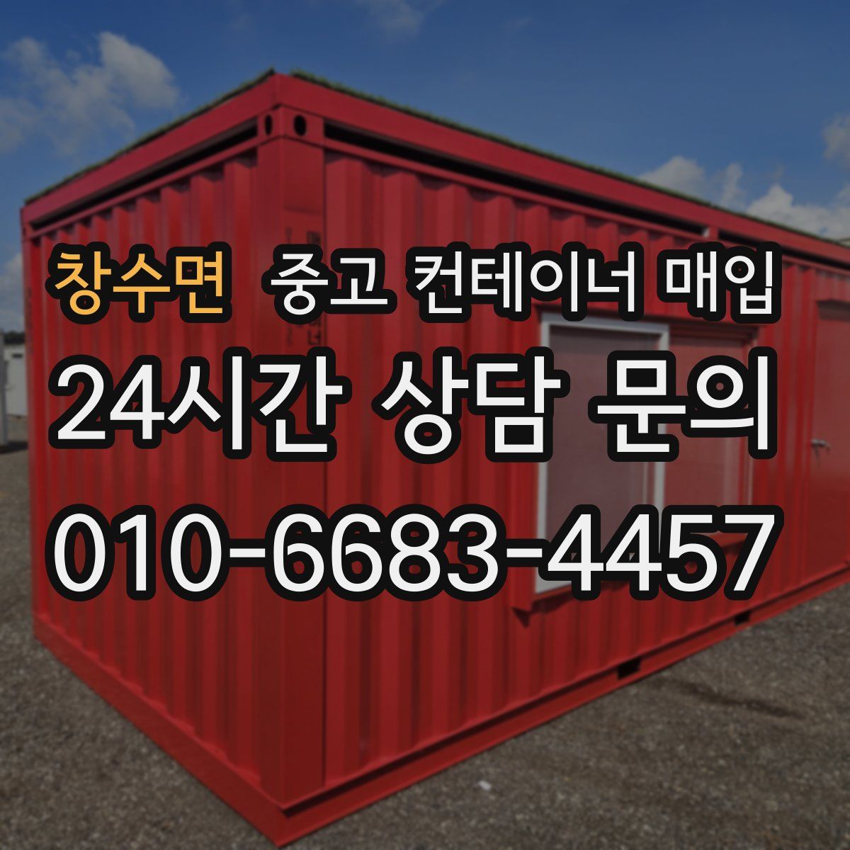 창수면 중고 컨테이너 매입