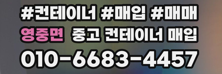 영중면 중고 컨테이너 매입