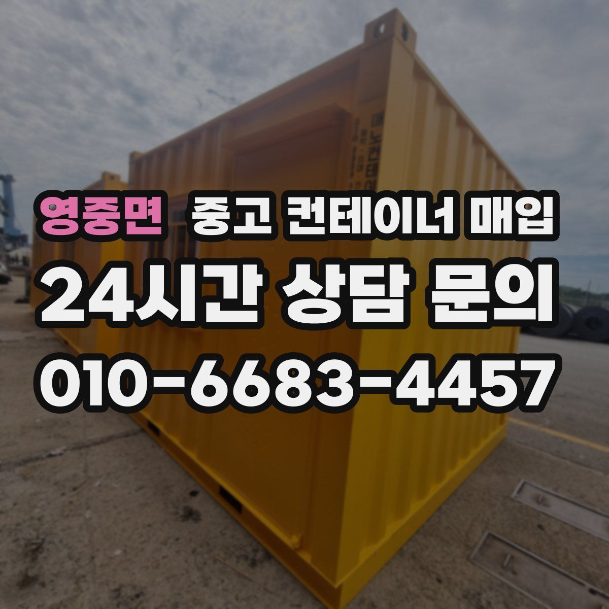 영중면 중고 컨테이너 매입