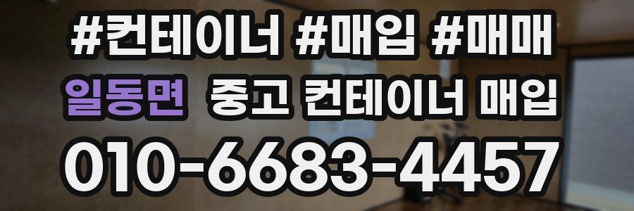 일동면 중고 컨테이너 매입