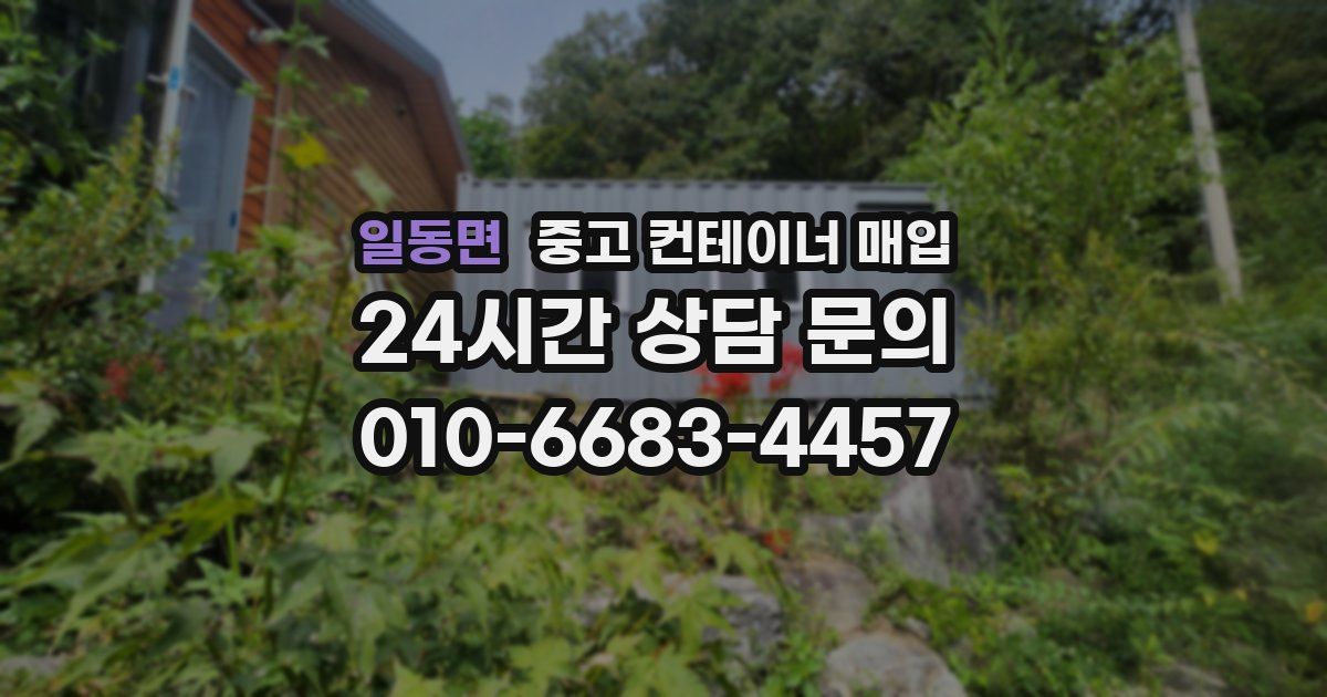 일동면 중고 컨테이너 매입
