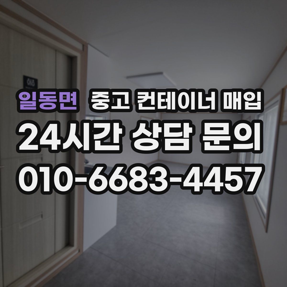 일동면 중고 컨테이너 매입