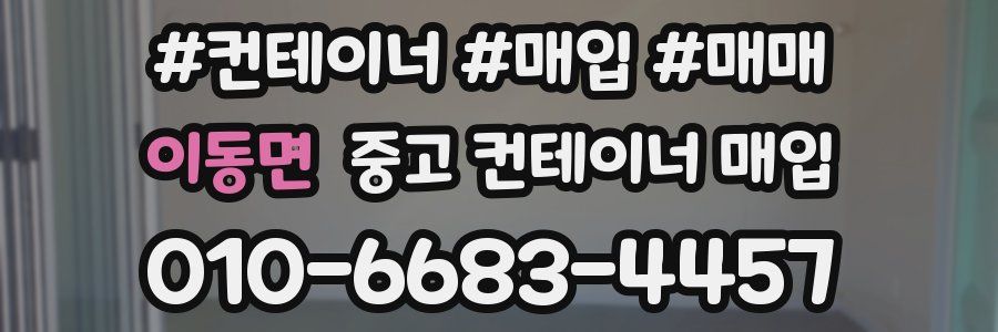 이동면 중고 컨테이너 매입