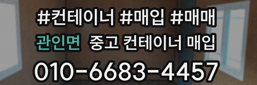 관인면 중고 컨테이너 매입