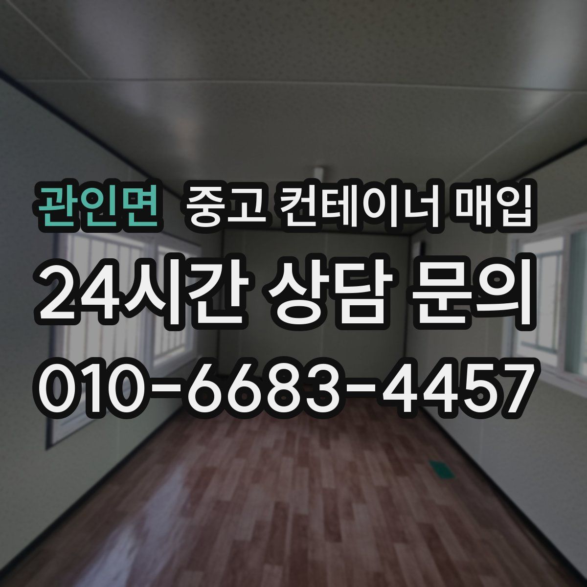관인면 중고 컨테이너 매입