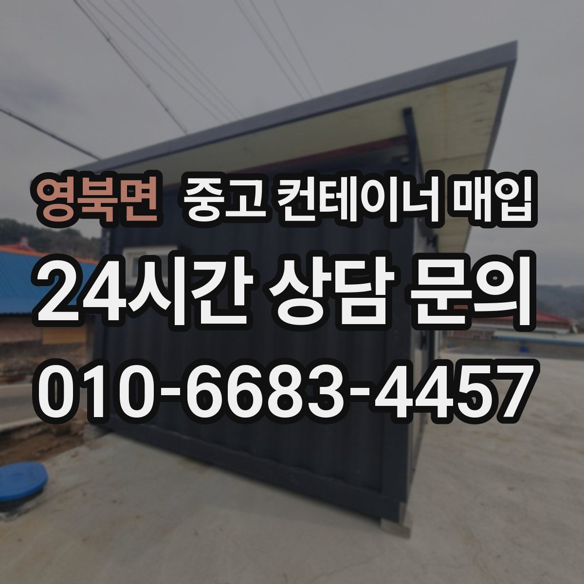 영북면 중고 컨테이너 매입