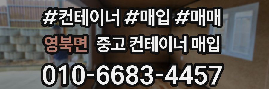 영북면 중고 컨테이너 매입