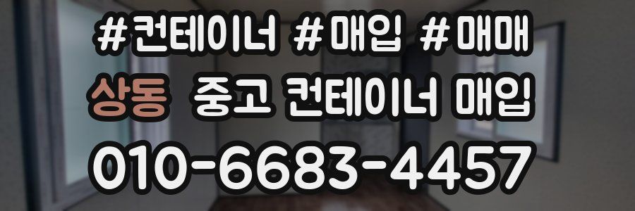 상동 중고 컨테이너 매입