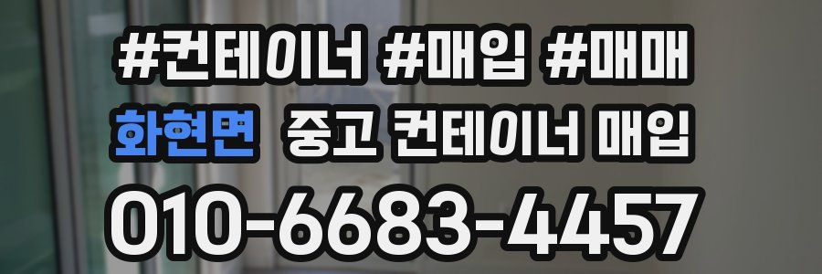 화현면 중고 컨테이너 매입