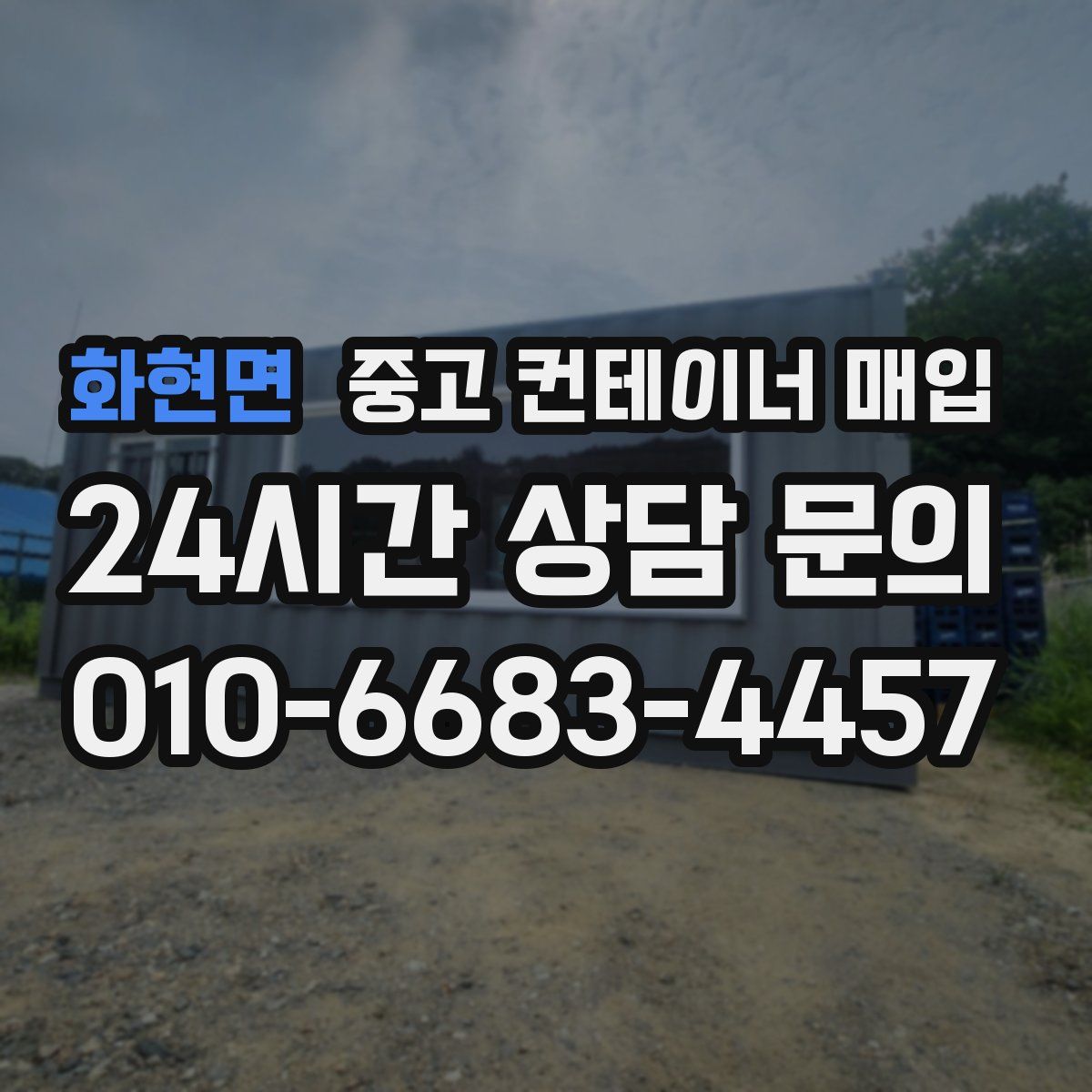 화현면 중고 컨테이너 매입