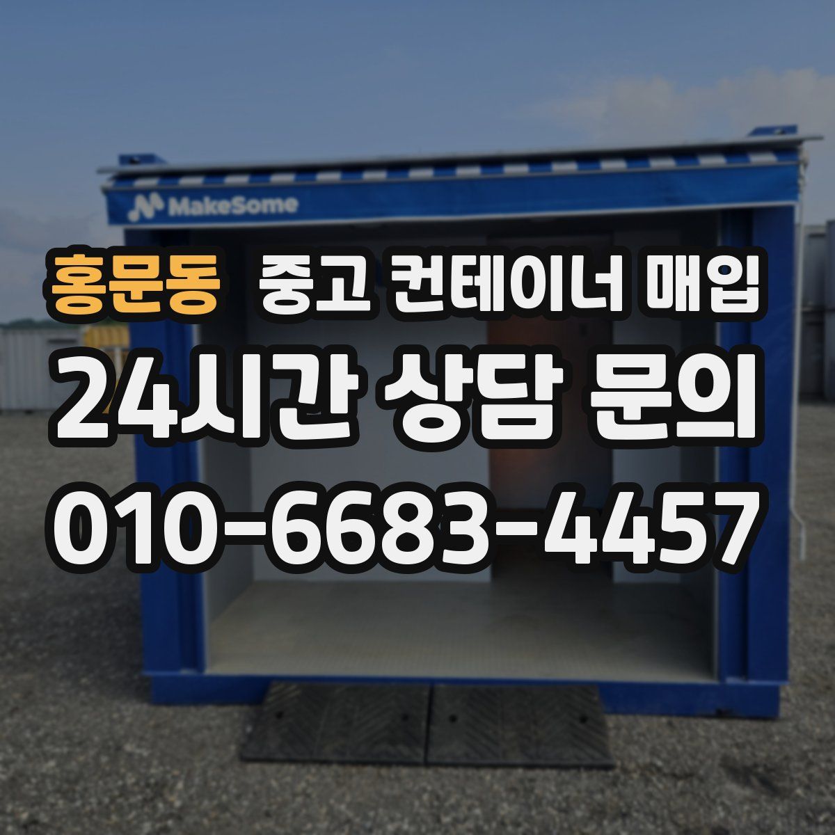 홍문동 중고 컨테이너 매입