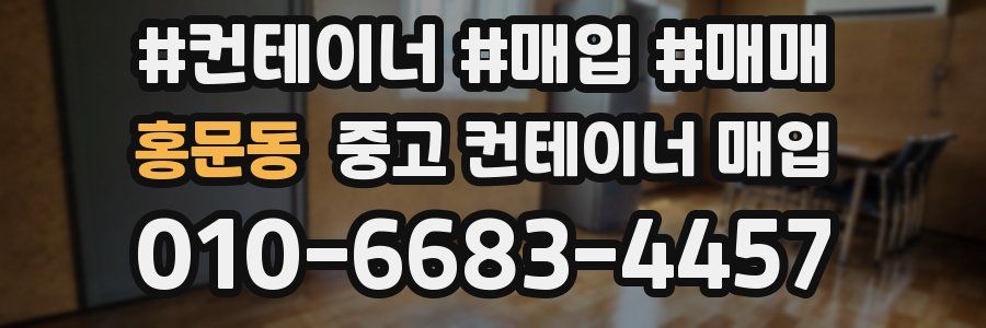 홍문동 중고 컨테이너 매입