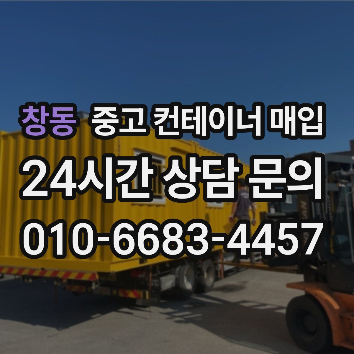 창동 중고 컨테이너 매입