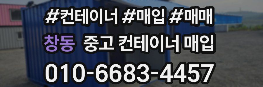 창동 중고 컨테이너 매입