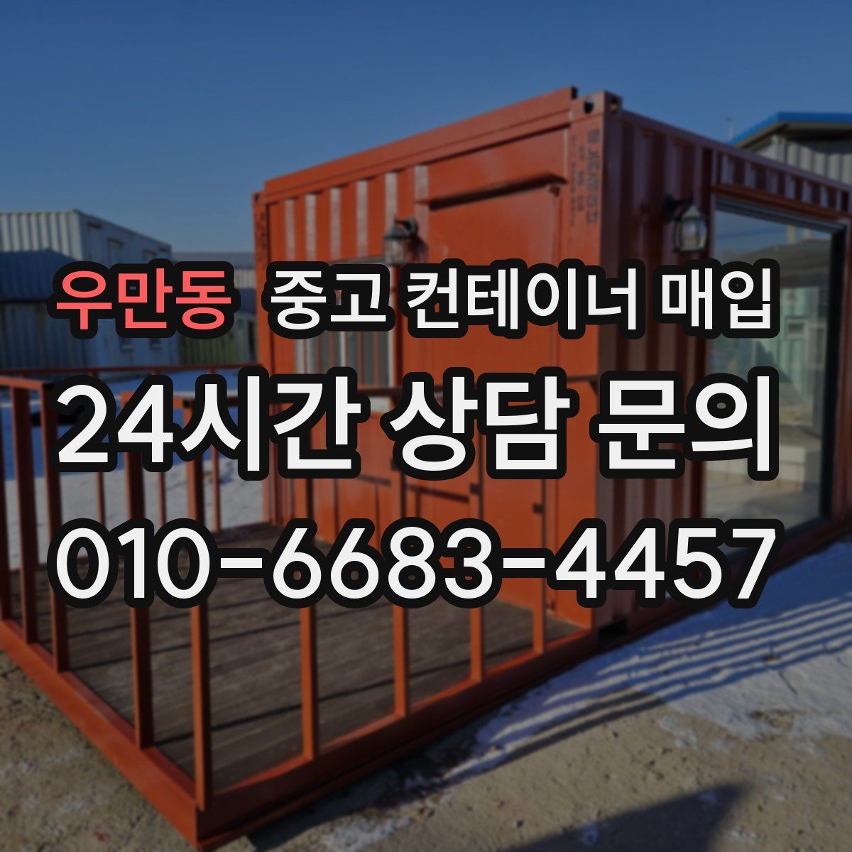 우만동 중고 컨테이너 매입
