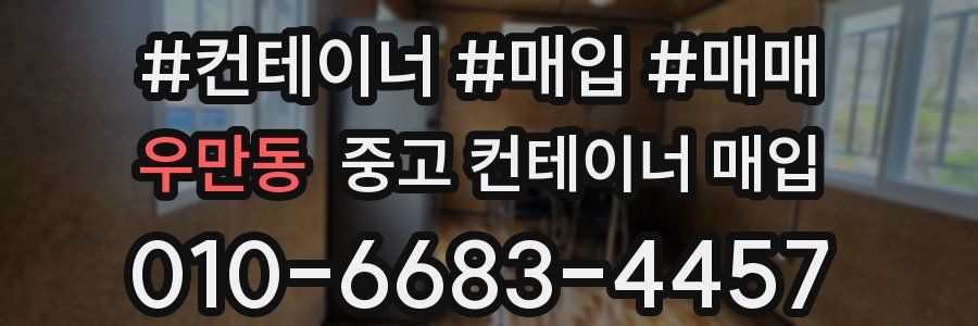 우만동 중고 컨테이너 매입