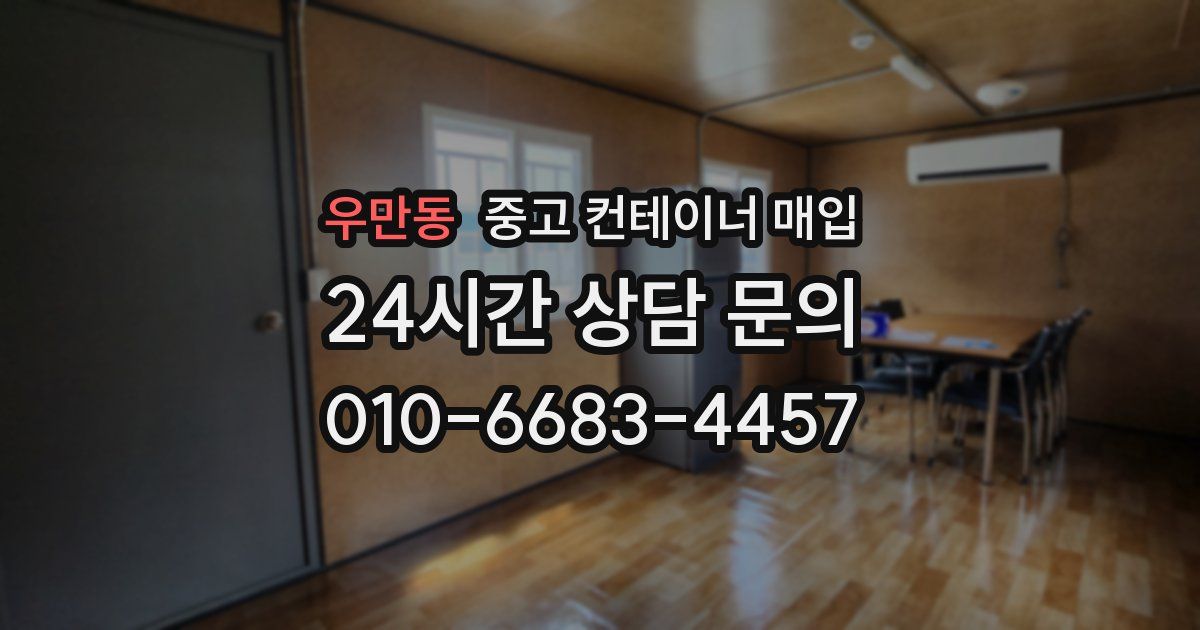 우만동 중고 컨테이너 매입