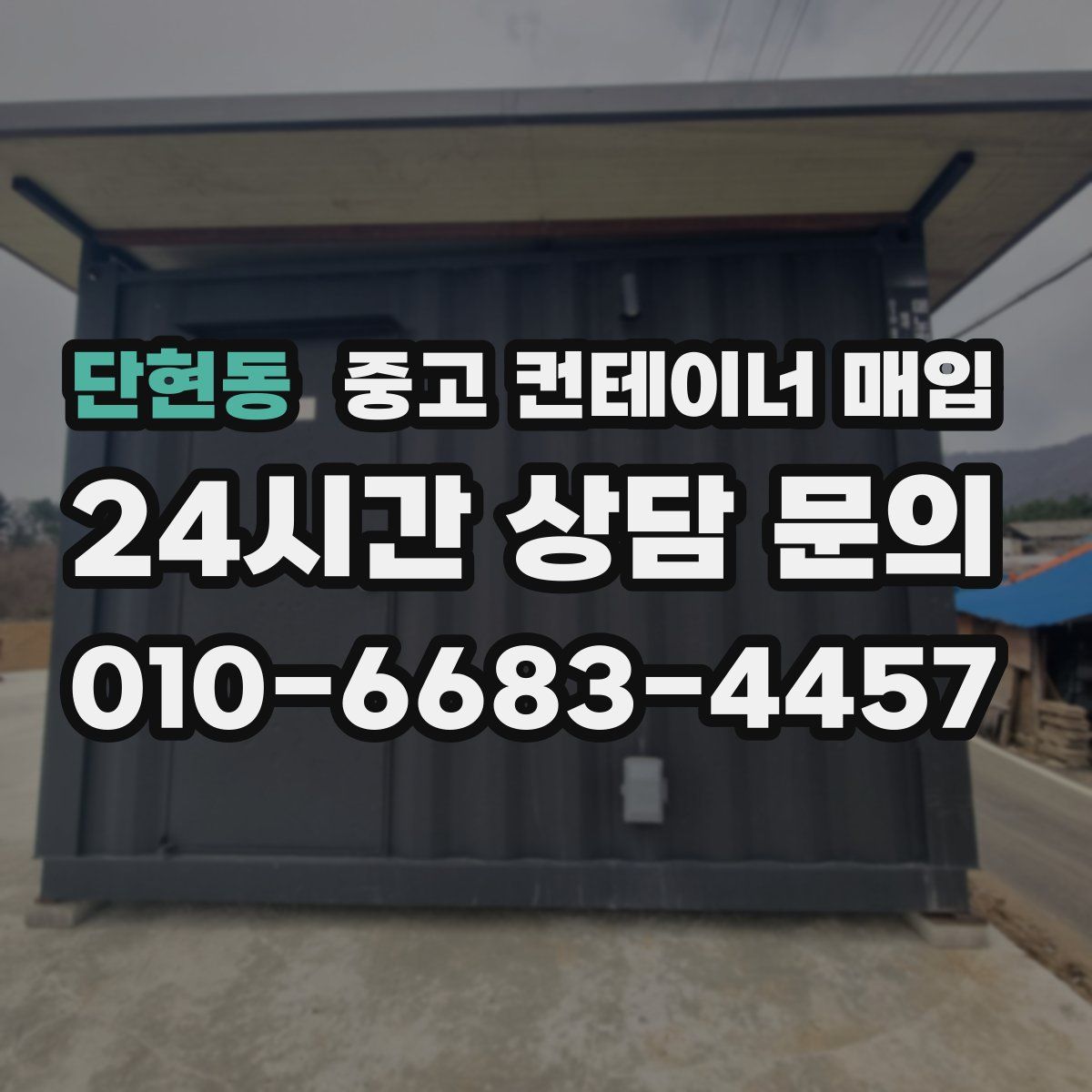 단현동 중고 컨테이너 매입