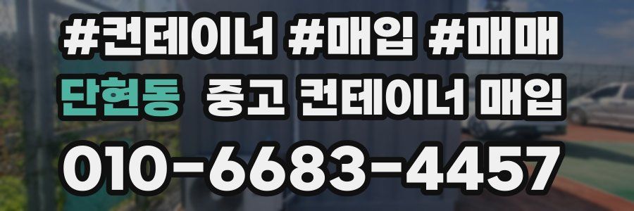 단현동 중고 컨테이너 매입