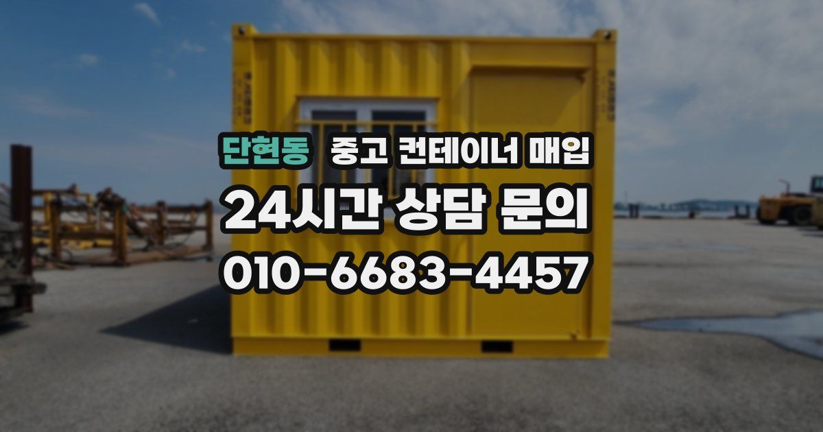 단현동 중고 컨테이너 매입