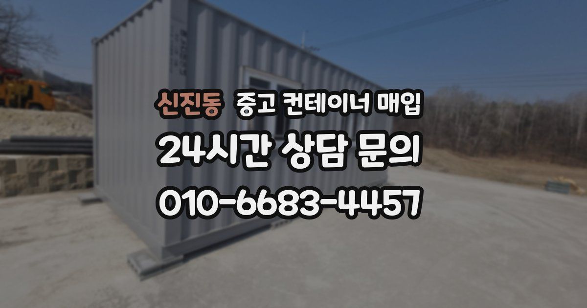 신진동 중고 컨테이너 매입