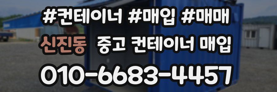신진동 중고 컨테이너 매입