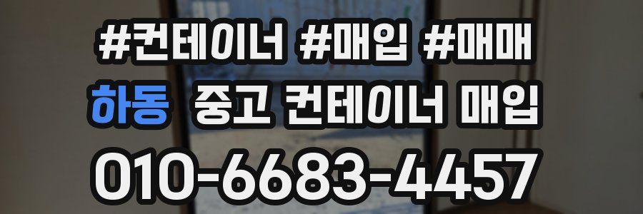 하동 중고 컨테이너 매입