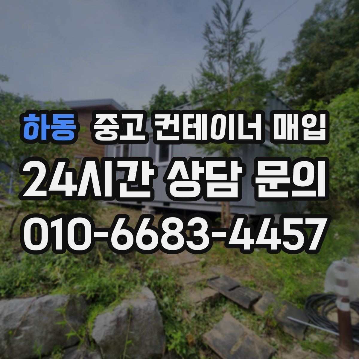 하동 중고 컨테이너 매입