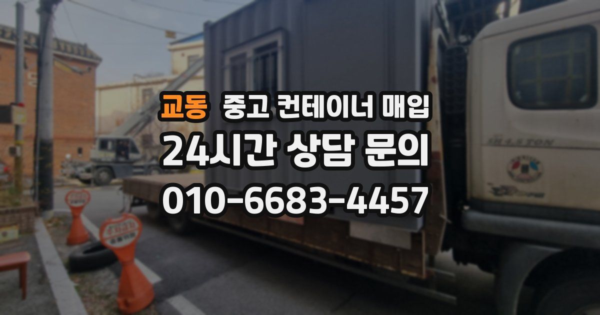 교동 중고 컨테이너 매입
