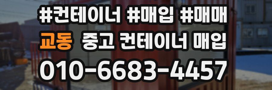 교동 중고 컨테이너 매입