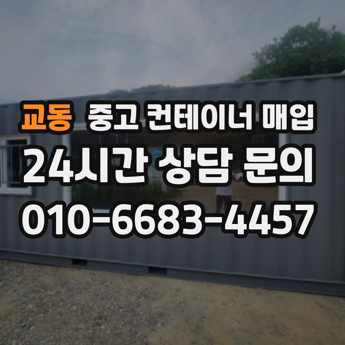 교동 중고 컨테이너 매입
