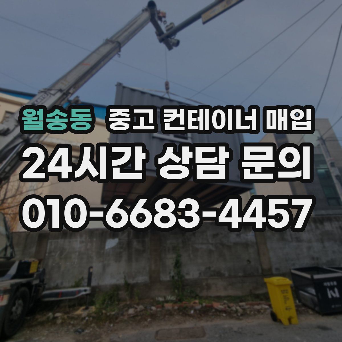 월송동 중고 컨테이너 매입