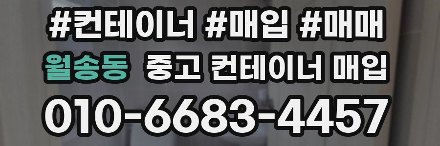 월송동 중고 컨테이너 매입