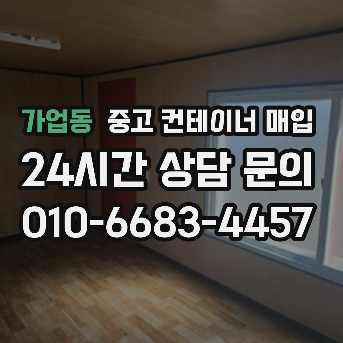 가업동 중고 컨테이너 매입