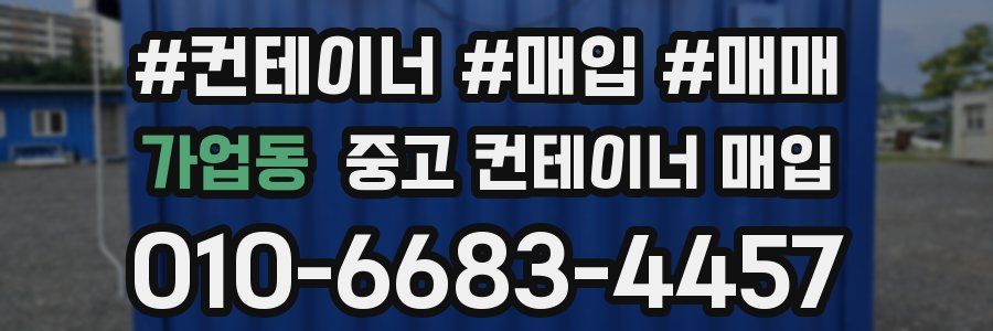 가업동 중고 컨테이너 매입