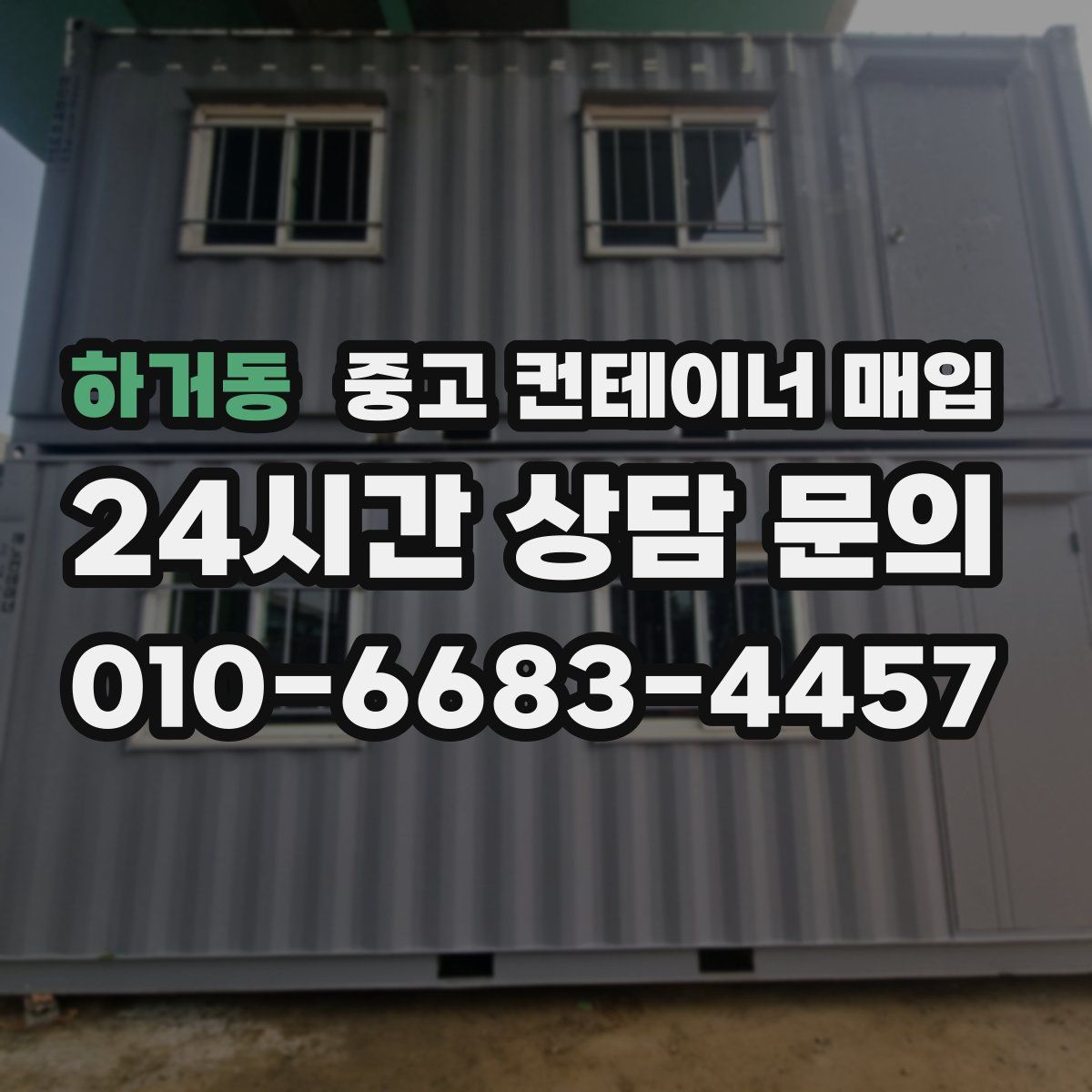 하거동 중고 컨테이너 매입