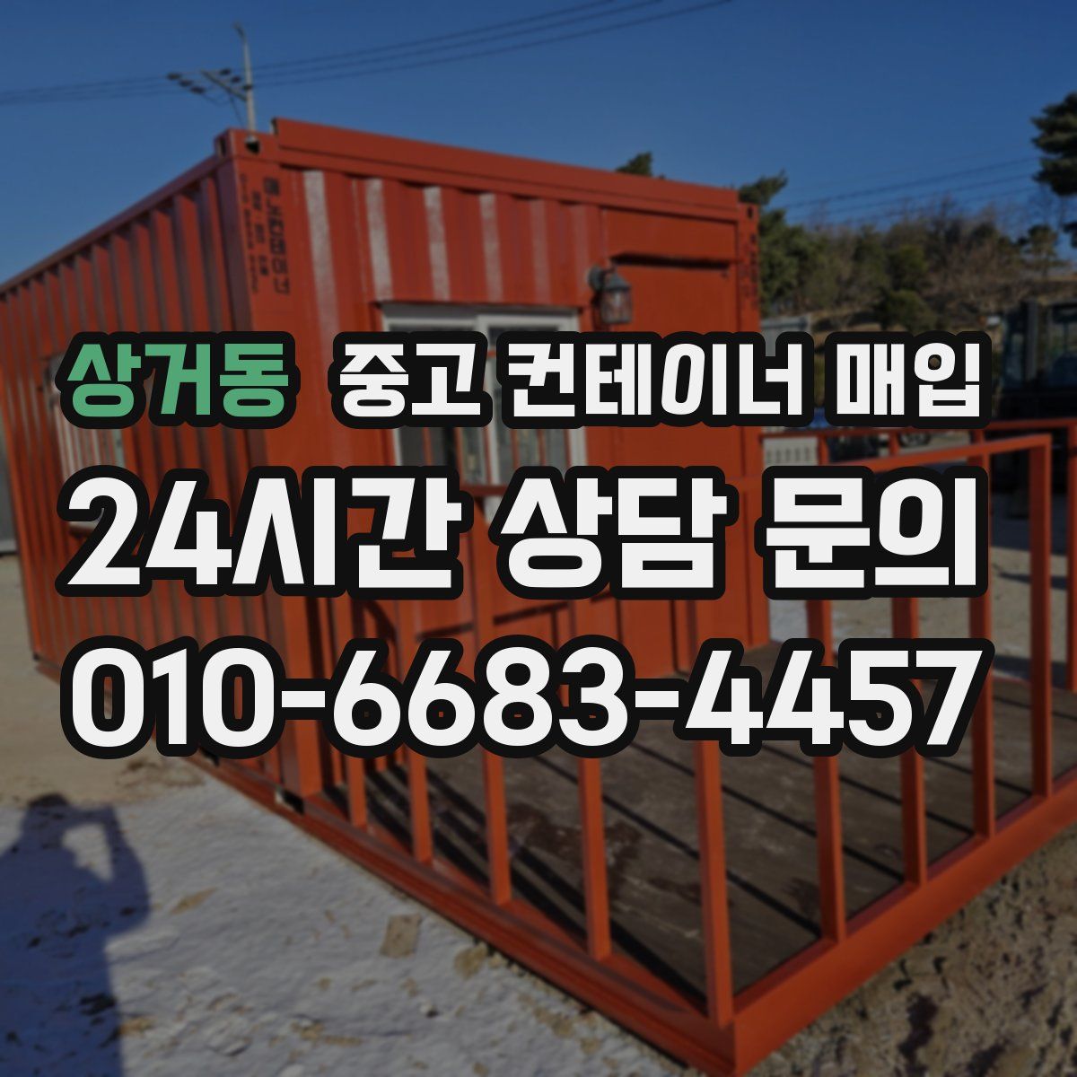 상거동 중고 컨테이너 매입