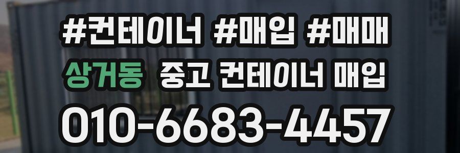 상거동 중고 컨테이너 매입