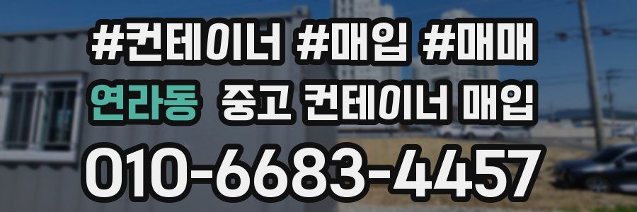 연라동 중고 컨테이너 매입