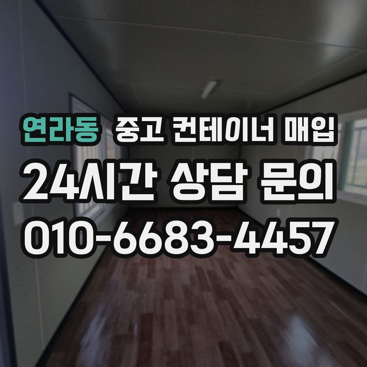 연라동 중고 컨테이너 매입