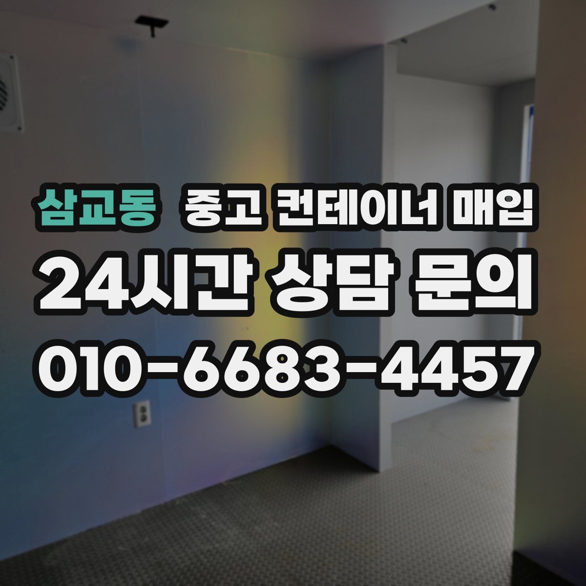 삼교동 중고 컨테이너 매입