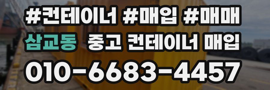 삼교동 중고 컨테이너 매입