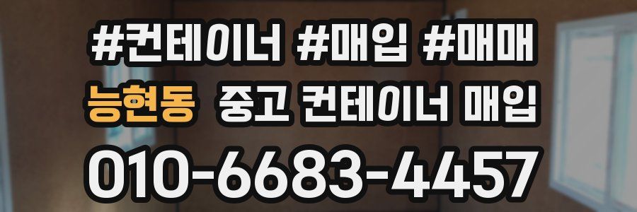 능현동 중고 컨테이너 매입