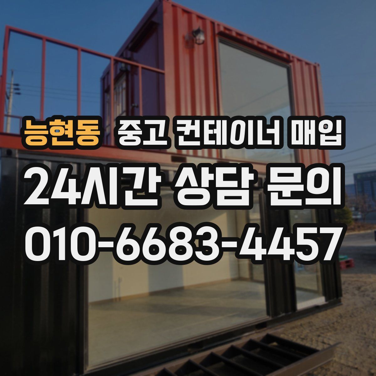 능현동 중고 컨테이너 매입