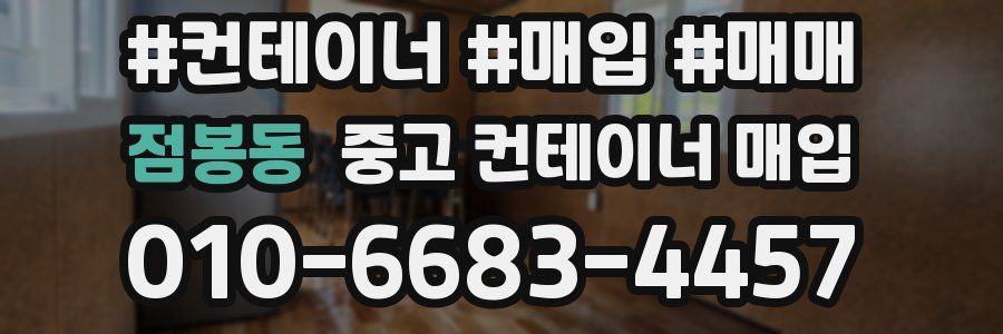 점봉동 중고 컨테이너 매입