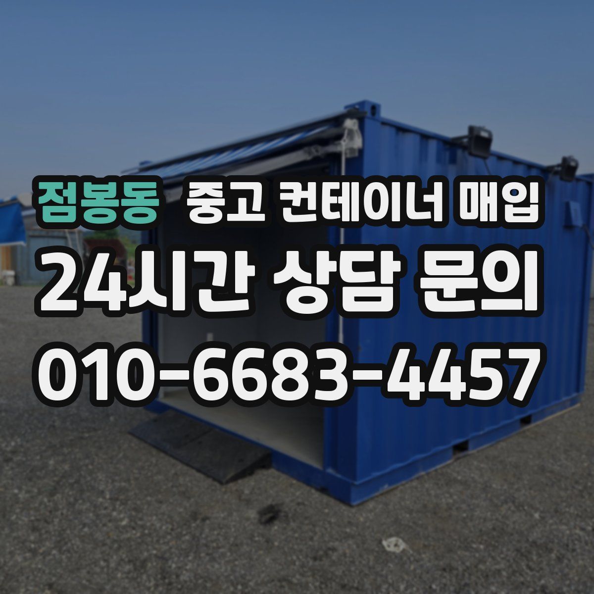 점봉동 중고 컨테이너 매입