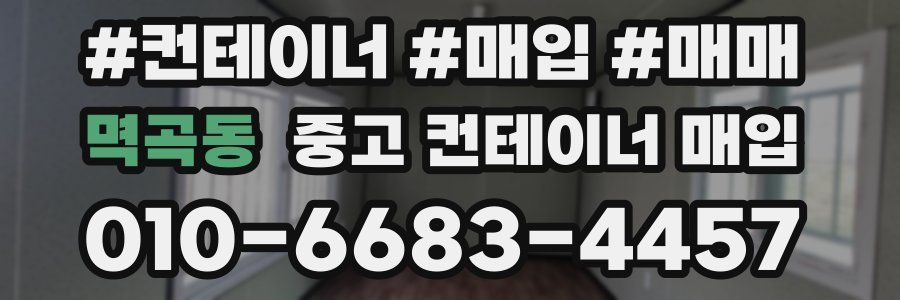 멱곡동 중고 컨테이너 매입