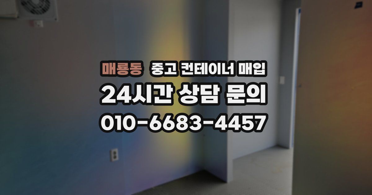 매룡동 중고 컨테이너 매입